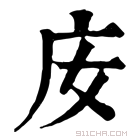 康熙字典 𢇘