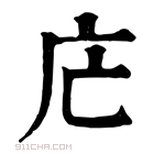 康熙字典 𢇜