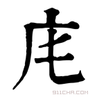 康熙字典 𢇠