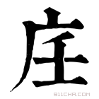 康熙字典 𢇦