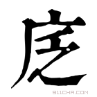 康熙字典 𢇫