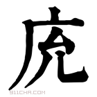 康熙字典 𢇰