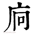 康熙字典 𢇺