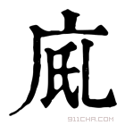 康熙字典 𢇼