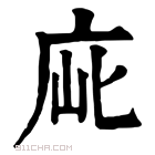 康熙字典 𢈃