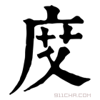 康熙字典 𢈒