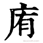 康熙字典 𢈓