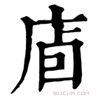 康熙字典 𢈞