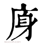 康熙字典 𢈯