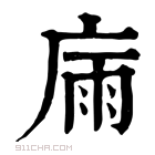 康熙字典 𢉀