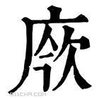 康熙字典 𢉄