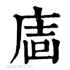 康熙字典 𢉈