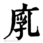 康熙字典 𢉚