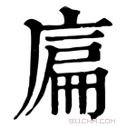 康熙字典 𢉞