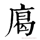 康熙字典 𢉥