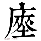 康熙字典 𢊃