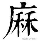 康熙字典 𢊆