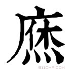 康熙字典 𢊒