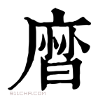 康熙字典 𢊓