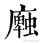 康熙字典 𢋜