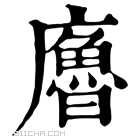 康熙字典 𢋡