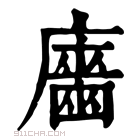 康熙字典 𢋦