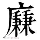 康熙字典 𢋯