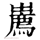 康熙字典 𢋱