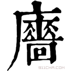 康熙字典 𢋾