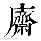 康熙字典 𢋿