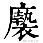 康熙字典 𢌀