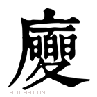 康熙字典 𢌂