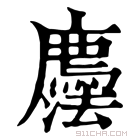 康熙字典 𢌇