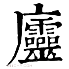 康熙字典 𢌔