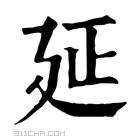 康熙字典 𢌛