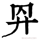 康熙字典 𢌺