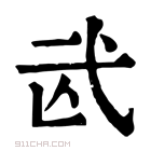 康熙字典 𢎁