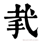 康熙字典 𢎇