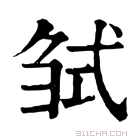 康熙字典 𢎍