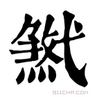 康熙字典 𢎓