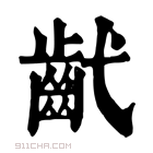 康熙字典 𢎕