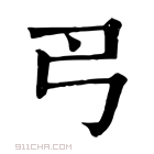 康熙字典 𢎛