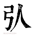 康熙字典 𢎢