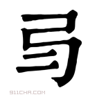 康熙字典 𢎥