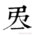 康熙字典 𢎮