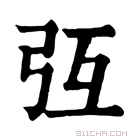 康熙字典 𢎸