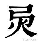 康熙字典 𢏅