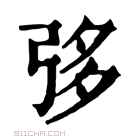 康熙字典 𢏜