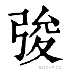 康熙字典 𢏤