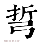 康熙字典 𢏨